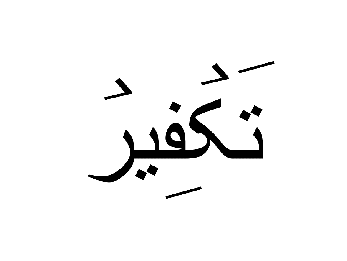 تفکیر